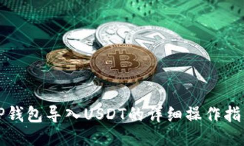 TP钱包导入USDT的详细操作指南