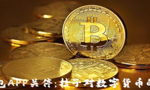 
比特币钱包APP关停：桔子对数字货币的影响分析