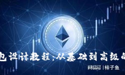 虚拟币钱包设计教程：从基础到高级的全面指南