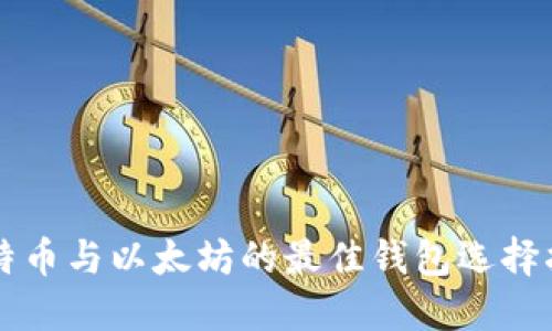 比特币与以太坊的最佳钱包选择指南