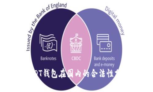 USDT钱包在国内的合法性分析