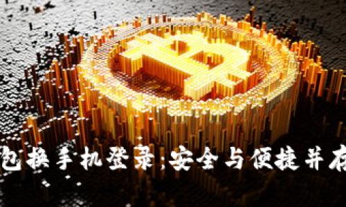 以太坊钱包换手机登录：安全与便捷并存的小贴士