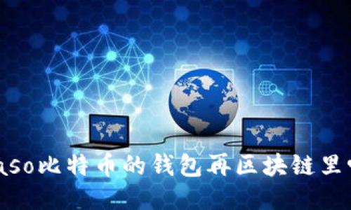 biaso比特币的钱包再区块链里吗?