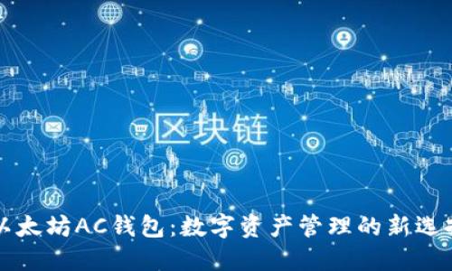 以太坊AC钱包：数字资产管理的新选择