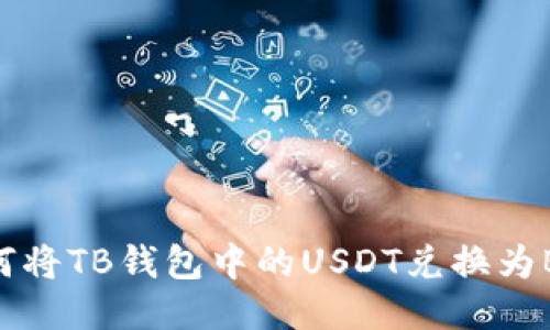 如何将TB钱包中的USDT兑换为BNB